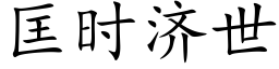 匡时济世 (楷体矢量字库)