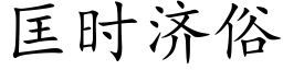 匡時濟俗 (楷體矢量字庫)