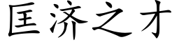 匡济之才 (楷体矢量字库)