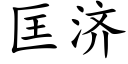 匡济 (楷体矢量字库)