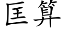 匡算 (楷体矢量字库)