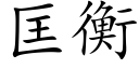 匡衡 (楷體矢量字庫)