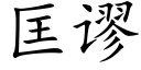 匡谬 (楷体矢量字库)