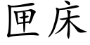 匣床 (楷体矢量字库)