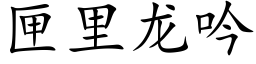 匣里龙吟 (楷体矢量字库)