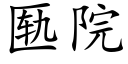 匦院 (楷体矢量字库)