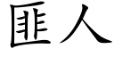 匪人 (楷体矢量字库)