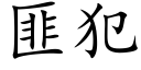 匪犯 (楷體矢量字庫)