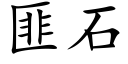 匪石 (楷体矢量字库)