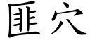 匪穴 (楷體矢量字庫)