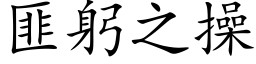 匪躬之操 (楷體矢量字庫)