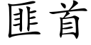 匪首 (楷體矢量字庫)