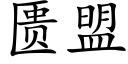 匮盟 (楷体矢量字库)