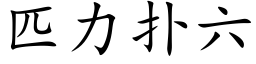 匹力撲六 (楷體矢量字庫)