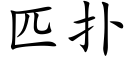 匹撲 (楷體矢量字庫)