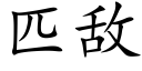 匹敌 (楷体矢量字库)