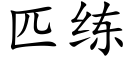 匹練 (楷體矢量字庫)