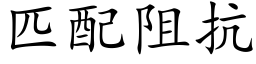 匹配阻抗 (楷體矢量字庫)