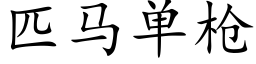 匹馬單槍 (楷體矢量字庫)