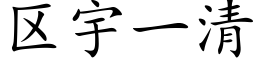 区宇一清 (楷体矢量字库)