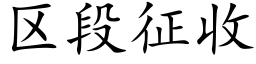 區段征收 (楷體矢量字庫)