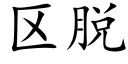 区脱 (楷体矢量字库)