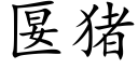 匽豬 (楷體矢量字庫)