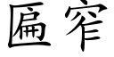 匾窄 (楷体矢量字库)