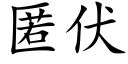 匿伏 (楷體矢量字庫)