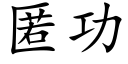 匿功 (楷体矢量字库)