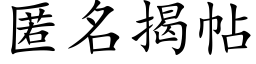 匿名揭帖 (楷体矢量字库)