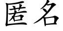 匿名 (楷體矢量字庫)