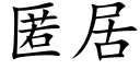 匿居 (楷體矢量字庫)