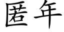 匿年 (楷體矢量字庫)