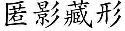 匿影藏形 (楷體矢量字庫)