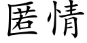 匿情 (楷体矢量字库)