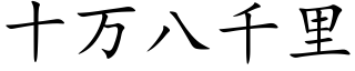 十萬八千裡 (楷體矢量字庫)