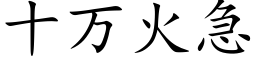 十萬火急 (楷體矢量字庫)