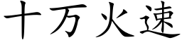 十萬火速 (楷體矢量字庫)