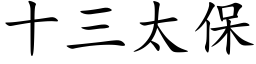 十三太保 (楷体矢量字库)