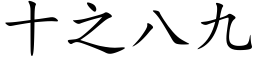 十之八九 (楷体矢量字库)