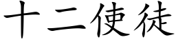 十二使徒 (楷体矢量字库)