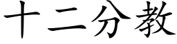 十二分教 (楷体矢量字库)