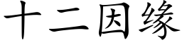 十二因缘 (楷体矢量字库)