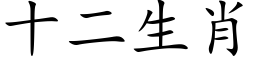 十二生肖 (楷體矢量字庫)