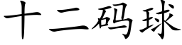 十二碼球 (楷體矢量字庫)