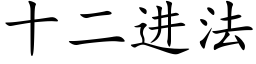 十二进法 (楷体矢量字库)