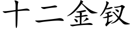 十二金钗 (楷體矢量字庫)