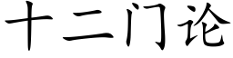 十二门论 (楷体矢量字库)