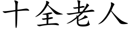 十全老人 (楷體矢量字庫)